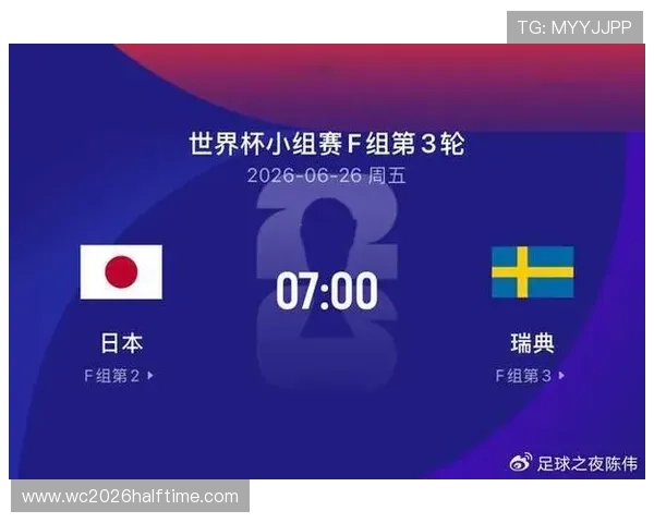 2026年世界杯日本对瑞典比赛转播时间及直播渠道最新信息