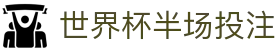 世界杯半场投注 - (中国)无锡市世界杯半场投注实业集团有限公司欢迎您